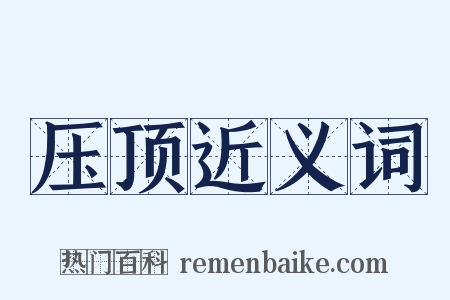 压顶近义词是什么意思的图片